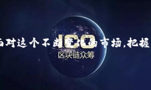   数字货币的现阶段分析：发展现状与未来趋势 / 

 guanjianci 数字货币, 区块链, 加密货币 /guanjianci 

数字货币的定义与背景

数字货币，又称为虚拟货币或加密货币，是一种采用密码学技术进行安全交易并实现控制新单位生成的货币形式。它的出现源于人们对传统货币体系的探索与改进，尤其是在金融危机后，许多人开始质疑银行及其系统的稳定性与安全性。从比特币于2009年首次推出开始，数字货币便逐渐引起了全球范围内的关注与讨论。

数字货币的发展阶段

根据经济学家的分析，数字货币的发展可分为几个重要阶段。目前，数字货币处于一个多元化发展的关键时期。初期的数字货币如比特币主要是作为货币进行交易，由于缺乏监管，市场波动性极大，许多投资者对其充满怀疑。然而，随着区块链技术的发展，越来越多的新的数字货币相继推出，比如以太坊、瑞波币等，这些货币不仅提供了交易功能，还提供了智能合约及其他金融服务功能。

市场现状与影响

现在，数字货币在市场上已经形成了一个庞大的生态系统。根据数据显示，数字货币的市值已经达到数万亿美元，各类交易平台层出不穷，用户数量激增，投资者的参与热情也日渐高涨。在这个阶段，DeFi（去中心化金融）概念的崛起显著改变了传统金融的面貌。通过智能合约，用户能够无需依赖中介机构进行借贷、交易等金融活动，增强了金融服务的效率与便利性。

政策与监管的挑战

然而，数字货币的快速发展也引发了各国政府对于监管的思考。政策的不确定性使得市场波动加剧，尤其是在中国、美国等经济大国，政府相继出台了相关政策以规范市场行为。以中国为例，政府对加密货币的监管政策反复无常，曾一度推动比特币矿业的发展，但后来又关闭了多家矿场。这些政策的变动给市场带来极大的不确定性，导致不少投资者保持观望态度。

新技术与未来趋势

未来数字货币的发展将更加依赖新技术的支持。终端用户对数字货币的接受程度将会进一步提升，复杂的金融产品也将不断涌现。随着技术的进步，无论是交易速度、交易成本还是用户体验都将会有显著的改善。特别是在区块链技术的推动下，数字身份、透明度和安全性等关键因素将使数字货币的应用领域不断拓展。

数字货币的社会文化影响

除了技术层面的发展，数字货币对社会文化的影响同样值得关注。许多年轻人将数字货币视为投资的新机遇，并且在社交媒体上积极讨论相关话题。这种文化现象不仅吸引了大量的投资者参与，同时也促使许多人对金融问题的关注度提高，尤其是在财务教育方面的需求日益增加。未来，如何将数字货币与社会发展结合，将成为很多从业者关注的焦点。

投资者的心理变化

在数字货币市场上，投资者的心理变化明显。一方面，一些人因前期的暴涨而热衷于投资，期望能快速获利；另一方面，很多投资者则因担心市场的波动性而采取了相对保守的态度。这种心理上的矛盾与变化，使得数字货币成为了一场“博弈”，而能否在竞争中立于不败之地，既需敏锐的市场洞察力，也需合理的投资策略。

数字货币与传统金融的结合

目前，越来越多的传统金融机构开始关注和参与数字货币的领域，出现了数字货币与传统银行业务的结合。这种趋势让更多的用户能便捷地使用数字货币进行日常交易，同时也为金融体系带来了新的活力。可以预见的是，未来的金融服务将不仅包括传统的银行业务，还会涵盖相应的数字货币服务。

总结与展望

综合来看，当前数字货币正处于一个技术飞速发展、市场逐渐规范的阶段。虽然还面临政策监管等多重挑战，但从长远来看，数字货币的潜力依然巨大。投资者需用开放的心态去面对这个不断变化的市场，把握机遇，审慎决策。未来的数字货币，将不仅仅限于支付工具，而会更加深入到人们生活的方方面面，成为经济和社会发展的重要组成部分。

总而言之，数字货币的现阶段充满活力与挑战。它不仅仅是一种新型资产，也是一场关于创新、变革与未来金融的伟大实验，值得我们每一个人持续关注与参与。