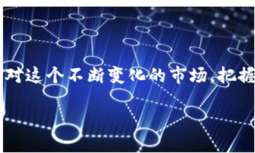  数字货币的现阶段分析：发展现状与未来趋势 / 

 guanjianci 数字货币, 区块链, 加密货币 /guanjianci 

数字货币的定义与背景

数字货币，又称为虚拟货币或加密货币，是一种采用密码学技术进行安全交易并实现控制新单位生成的货币形式。它的出现源于人们对传统货币体系的探索与改进，尤其是在金融危机后，许多人开始质疑银行及其系统的稳定性与安全性。从比特币于2009年首次推出开始，数字货币便逐渐引起了全球范围内的关注与讨论。

数字货币的发展阶段

根据经济学家的分析，数字货币的发展可分为几个重要阶段。目前，数字货币处于一个多元化发展的关键时期。初期的数字货币如比特币主要是作为货币进行交易，由于缺乏监管，市场波动性极大，许多投资者对其充满怀疑。然而，随着区块链技术的发展，越来越多的新的数字货币相继推出，比如以太坊、瑞波币等，这些货币不仅提供了交易功能，还提供了智能合约及其他金融服务功能。

市场现状与影响

现在，数字货币在市场上已经形成了一个庞大的生态系统。根据数据显示，数字货币的市值已经达到数万亿美元，各类交易平台层出不穷，用户数量激增，投资者的参与热情也日渐高涨。在这个阶段，DeFi（去中心化金融）概念的崛起显著改变了传统金融的面貌。通过智能合约，用户能够无需依赖中介机构进行借贷、交易等金融活动，增强了金融服务的效率与便利性。

政策与监管的挑战

然而，数字货币的快速发展也引发了各国政府对于监管的思考。政策的不确定性使得市场波动加剧，尤其是在中国、美国等经济大国，政府相继出台了相关政策以规范市场行为。以中国为例，政府对加密货币的监管政策反复无常，曾一度推动比特币矿业的发展，但后来又关闭了多家矿场。这些政策的变动给市场带来极大的不确定性，导致不少投资者保持观望态度。

新技术与未来趋势

未来数字货币的发展将更加依赖新技术的支持。终端用户对数字货币的接受程度将会进一步提升，复杂的金融产品也将不断涌现。随着技术的进步，无论是交易速度、交易成本还是用户体验都将会有显著的改善。特别是在区块链技术的推动下，数字身份、透明度和安全性等关键因素将使数字货币的应用领域不断拓展。

数字货币的社会文化影响

除了技术层面的发展，数字货币对社会文化的影响同样值得关注。许多年轻人将数字货币视为投资的新机遇，并且在社交媒体上积极讨论相关话题。这种文化现象不仅吸引了大量的投资者参与，同时也促使许多人对金融问题的关注度提高，尤其是在财务教育方面的需求日益增加。未来，如何将数字货币与社会发展结合，将成为很多从业者关注的焦点。

投资者的心理变化

在数字货币市场上，投资者的心理变化明显。一方面，一些人因前期的暴涨而热衷于投资，期望能快速获利；另一方面，很多投资者则因担心市场的波动性而采取了相对保守的态度。这种心理上的矛盾与变化，使得数字货币成为了一场“博弈”，而能否在竞争中立于不败之地，既需敏锐的市场洞察力，也需合理的投资策略。

数字货币与传统金融的结合

目前，越来越多的传统金融机构开始关注和参与数字货币的领域，出现了数字货币与传统银行业务的结合。这种趋势让更多的用户能便捷地使用数字货币进行日常交易，同时也为金融体系带来了新的活力。可以预见的是，未来的金融服务将不仅包括传统的银行业务，还会涵盖相应的数字货币服务。

总结与展望

综合来看，当前数字货币正处于一个技术飞速发展、市场逐渐规范的阶段。虽然还面临政策监管等多重挑战，但从长远来看，数字货币的潜力依然巨大。投资者需用开放的心态去面对这个不断变化的市场，把握机遇，审慎决策。未来的数字货币，将不仅仅限于支付工具，而会更加深入到人们生活的方方面面，成为经济和社会发展的重要组成部分。

总而言之，数字货币的现阶段充满活力与挑战。它不仅仅是一种新型资产，也是一场关于创新、变革与未来金融的伟大实验，值得我们每一个人持续关注与参与。