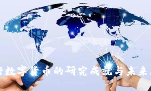 央行数字货币的研究成就与未来展望