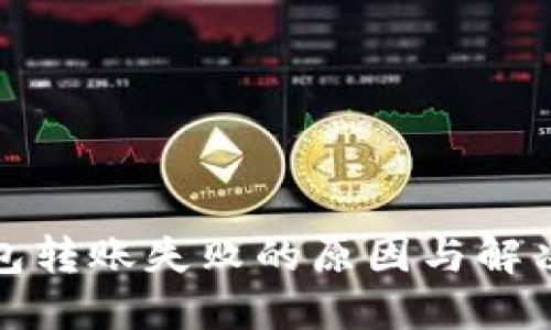 TP钱包转账失败的原因与解决方案