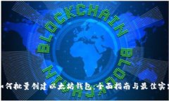 如何批量创建以太坊钱包：全面指南与