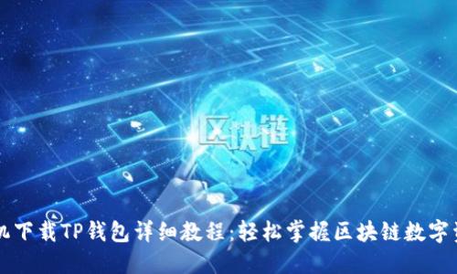 苹果手机下载TP钱包详细教程：轻松掌握区块链数字资产管理