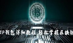 苹果手机下载TP钱包详细教程：轻松掌