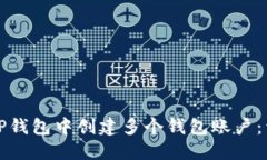 如何在TP钱包中创建多个钱包账户：详