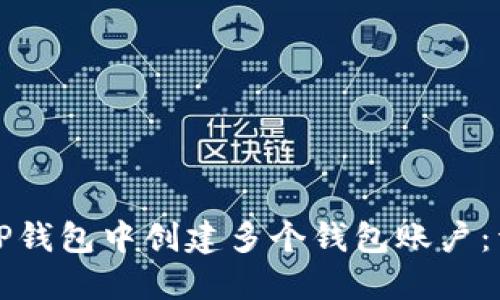 如何在TP钱包中创建多个钱包账户：详细指南