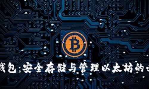 以太坊钱包：安全存储与管理以太坊的必备工具