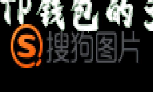TP钱包的优势：了解TP钱包的多重好处与用户价值