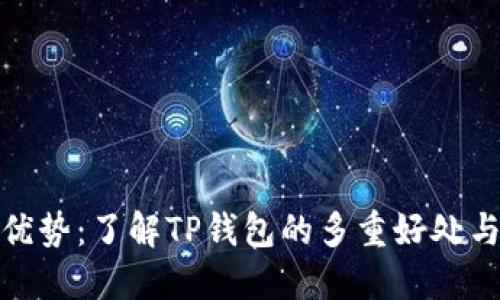 TP钱包的优势：了解TP钱包的多重好处与用户价值