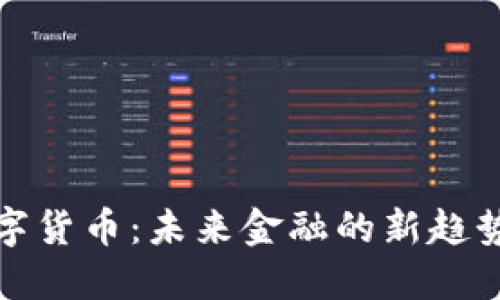 美元数字货币：未来金融的新趋势与影响