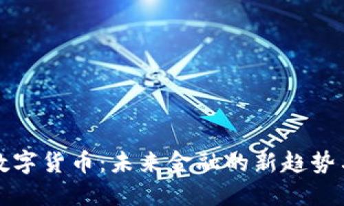 美元数字货币：未来金融的新趋势与影响