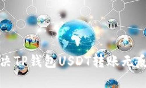 如何解决TP钱包USDT转账无反应问题