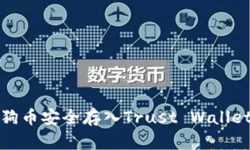 如何将狗狗币安全存入Trust Wallet（TP钱包）