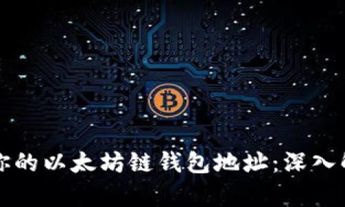 如何安全管理你的以太坊链钱包地址：深入解析和最佳实践