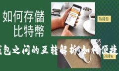波宝钱包与TP钱包之间的互转解析：如