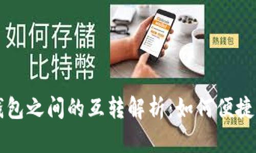 波宝钱包与TP钱包之间的互转解析：如何便捷操作与风险提示