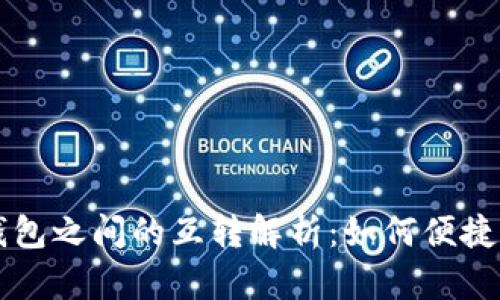 波宝钱包与TP钱包之间的互转解析：如何便捷操作与风险提示