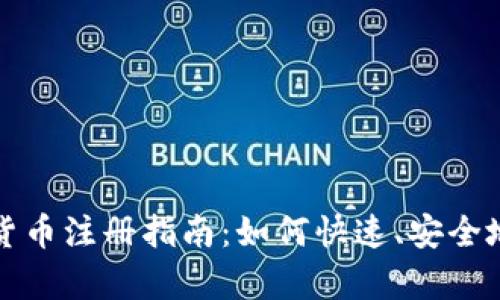 央行数字货币注册指南：如何快速、安全地完成申请