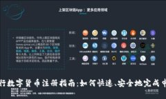 央行数字货币注册指南：如何快速、安