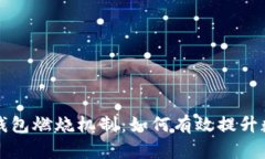 深入解析TP钱包燃烧机制：如何有效提