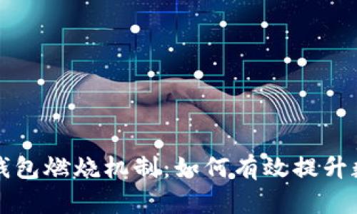 深入解析TP钱包燃烧机制：如何有效提升数字资产价值