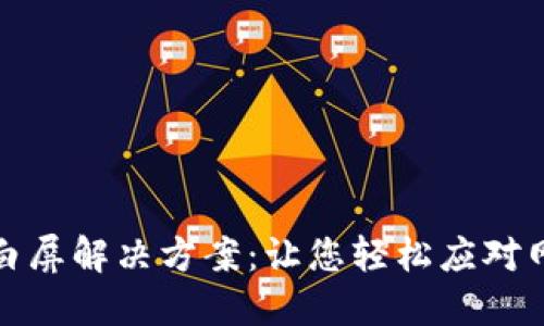 TP钱包网页白屏解决方案：让您轻松应对网页加载问题
