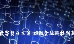 新加坡数字货币立法：推动金融科技创