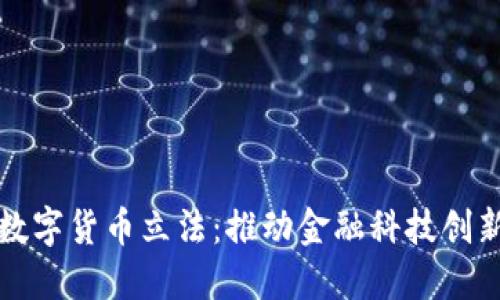 新加坡数字货币立法：推动金融科技创新的先锋