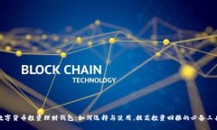 数字货币投资理财钱包：如何选择与使