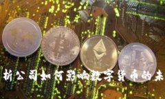 剑桥分析公司如何影响数字货币的未来