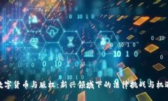 数字货币与版权：新兴领域下的法律挑