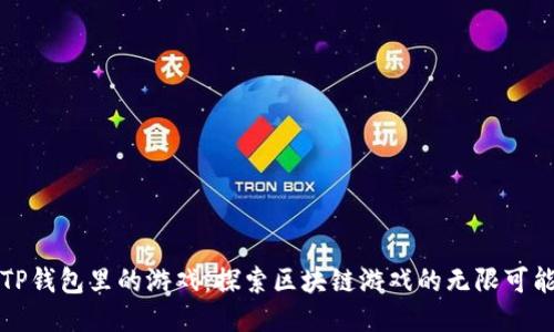 TP钱包里的游戏：探索区块链游戏的无限可能