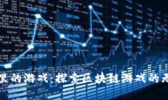 TP钱包里的游戏：探索区块链游戏的无