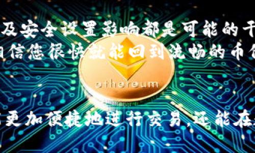    TP钱包不显示币价的原因及解决方案  / 
 guanjianci  TP钱包, 币价, 解决方案  /guanjianci 

为何TP钱包不显示币价？
在使用TP钱包的过程中，用户可能会遇到一个常见问题——钱包界面不显示币价。这一困难不仅影响了用户的交易决策，也让很多新手用户感到困惑。那么，导致这类情况出现的原因究竟是什么呢？

网络连接问题
首先，网络连接的稳定性是决定TP钱包能否正常显示币价的关键因素之一。如果您在使用钱包时网络状况不佳，比如处于信号弱的区域，或者Wi-Fi连接不稳定，都会导致TP钱包无法成功获取实时的币价数据。
在这种情况下，您应当检查自身的网络连接，尝试切换到不同的网络环境，或重启路由器。有时候，仅仅是因为网络暂时卡顿，导致数据未能及时刷新。

钱包版本问题
其次，TP钱包的版本是否为最新也是影响显示币价的一个重要因素。开发者会通过版本更新来修复软件中的bug或提高性能，因此，较旧的版本可能会出现不兼容的情况，导致某些功能无法正常使用。
保持TP钱包更新到最新版本。在应用商店中检查更新，并进行相应的升级。如果您发现您的TP钱包确实是过期版本，及时更新可能会帮助解决这个问题。

API服务问题
TP钱包依赖第三方API获取实时币价数据，因此，API服务的稳定性同样会影响币价的显示。如果API出现了故障或者维护，导致无法获取数据，用户自然也无法查看到实时的币价。
面对这种情况，用户通常可以查看相关的官方公告或者社交媒体，了解API是否在维护期间。如果是服务端的问题，用户只需要等待官方修复即可，至于其他方面，用户可以尝试使用其他钱包，查看是否能够正常获取币价。

缓存或数据存储问题
另一个可能导致TP钱包不显示币价的原因是缓存或数据存储问题。手机或应用在长时间未更新状态下，可能会发生缓存积累，从而导致数据无法正常加载。
面对这种情况，您可以尝试清空TP钱包的缓存。通常，在手机的设置中，进入应用信息选择TP钱包，找到“清除缓存”或者“清除数据”选项，这样做可以重置一些潜在的问题。

账户配置问题
有时候，币价并非不显示，而是因为账户配置错误造成的。如果用户在TP钱包中未成功添加相关货币，或者存在设置错误，那么也会导致无法显示该货币的币价。


确保您已经在TP钱包中添加了需要查看币价的货币。此外，检查您的账本界面，确认没有在设置中遗漏显示选项。

安全设置影响
最后，某些情况下，钱包的安全设置也是导致不显示币价的一个因素。例如，在高安全模式下，某些信息的显示可能会受到限制。 
如果您怀疑这可能是原因所在，可以进入钱包的设置，查看安全相关功能，适当调整后再尝试查看币价。

解决方案总结
综上所述，TP钱包不显示币价的原因可能相当多样。网络连接问题、钱包版本过旧、API服务故障、缓存问题、账户配置异常以及安全设置影响都是可能的干扰因素。在面对这一问题时，用户应尝试逐一排除上述情况，从而获得最佳的使用体验。
此外，保持心态平和。在使用钱包的过程中，技术上的小问题是常有的事，应该以积极的态度去解决。参照以上的解决方案，相信您很快就能回到流畅的币价查看体验中。

结尾话语
在这个数字货币迅速崛起的时代，掌握钱包的使用技巧显得尤为重要。成功地解决TP钱包不显示币价的问题后，用户不仅能更加便捷地进行交易，还能在数字货币的市场中把握更多机遇。希望每一个TP钱包的使用者都能在这个多变而充满机遇的市场中，顺利找到自己的位置。
