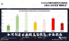 如何创建以太坊多签钱包：全面指南