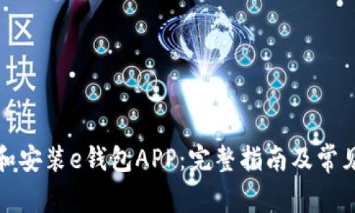 如何下载和安装e钱包APP：完整指南及常见问题解答