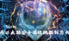 붕청제tion如何将以太坊安全有效地提