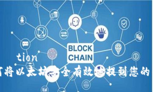 붕청제tion
如何将以太坊安全有效地提到您的钱包