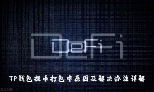 TP钱包提币打包中原因及解决办法详解