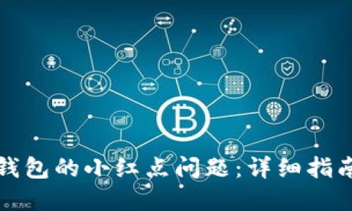 如何解决TP钱包的小红点问题：详细指南与解决方案