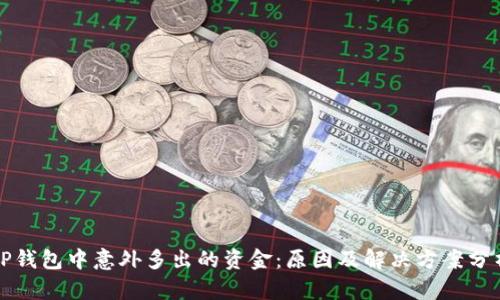 TP钱包中意外多出的资金：原因及解决方案分析