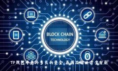 TP钱包中意外多出的资金：原因及解决