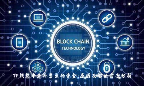 TP钱包中意外多出的资金：原因及解决方案分析