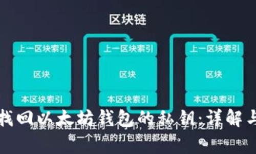 如何安全找回以太坊钱包的私钥：详解与注意事项