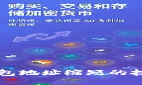 以太坊钱包地址缩短的技巧与方法