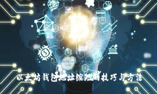 以太坊钱包地址缩短的技巧与方法