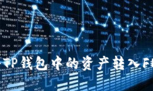 如何将TP钱包中的资产转入FEG钱包