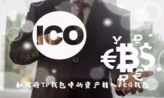 如何将TP钱包中的资产转入FEG钱包