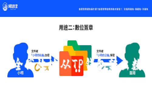 如何安全高效地从TP钱包转出数字货币