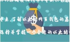   以太坊网页钱包交易指南：安全、高