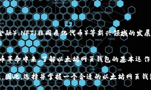   以太坊网页钱包交易指南：安全、高效的数字货币交易体验 / 
 guanjianci 以太坊, 网页钱包, 数字货币交易 /guanjianci 

引言：以太坊与网页钱包的结合
在当今数字经济快速发展的背景下，以太坊作为一种创新的区块链技术，吸引了大量投资者与开发者的关注。其智能合约功能使得以太坊不仅仅是一种虚拟货币，更是一个广泛应用的区块链平台。与此同时，网页钱包作为一种便捷的工具，成为了很多用户进行以太坊交易的首选方式。本文将深入探讨以太坊网页钱包交易的方方面面，帮助您更好地理解并利用这一工具。

一、什么是以太坊网页钱包？
以太坊网页钱包是一种通过浏览器访问的数字货币钱包，用户可以在其上存储、管理和交易以太坊。与传统的桌面钱包和移动钱包相比，网页钱包无需下载安装，极大地方便了用户的访问。然而，这种便捷性也伴随着安全风险，用户在使用时需注意保护自己的私钥和账户信息。

二、以太坊网页钱包的类型
目前市面上的以太坊网页钱包种类繁多，每种钱包都有其独特的优缺点。最常见的几种类型包括：
ul
listrong集中式网页钱包/strong：这些钱包由第三方提供，用户需要在其平台上注册账号。例如，Coinbase与Binance等知名交易所都提供集中式钱包服务。这类钱包通常操作简便，但安全性相对较低，因为私钥由服务提供商管理。/li
listrong去中心化网页钱包/strong：去中心化钱包只允许用户掌握自己的私钥，常见的有MetaMask与MyEtherWallet。用户通过这些钱包可以直接与以太坊网络进行交互，从而增强了安全性和隐私性。/li
listrong硬件钱包与网页版结合/strong：一些硬件钱包如Ledger与Trezor也提供网页版服务，用户可以通过网页钱包的界面管理硬件钱包内的以太坊。这种方法在安全性与便利性之间找到了平衡。/li
/ul

三、如何选择以太坊网页钱包？
选择合适的以太坊网页钱包是一项关键的决策。以下几个方面可供参考：
ul
listrong安全性/strong：选择一个声誉良好的钱包，确保其具有多重认证（2FA）和强加密措施。同时，务必了解该平台如何处理用户的私钥。/li
listrong用户体验/strong：钱包的界面设计应简洁易懂，特别是对于新手用户，良好的用户体验能够帮助他们更好地进行交易。/li
listrong社区支持/strong：活跃的社区能够提供更好的技术支持和帮助。用户可以在论坛或社交媒体上查阅关于钱包使用的经验与技巧。/li
listrong功能丰富性/strong：一些钱包支持多种代币的存储与交易，而不仅仅是以太坊，这样能给用户更多灵活性。/li
/ul

四、如何使用以太坊网页钱包进行交易？
拥有一个以太坊网页钱包后，您就可以开始进行交易。以下是一个简单的步骤指南：
ol
listrong注册账号/strong：在您选定的网页钱包上注册账号，填写相关个人信息并进行身份验证（如果需要）。/li
listrong创建以太坊地址/strong：大多数钱包会自动生成一个以太坊地址，您可以将其用于接收以太坊。/li
listrong存入以太坊/strong：通过交易所或其他方式将以太坊转入您的钱包地址。确保在发送前仔细检查地址的正确性，以避免资产损失。/li
listrong发起交易/strong：在钱包界面中选择“发送”或“交易”，输入接收方地址和发送金额。保证所有信息无误后确认交易。/li
listrong支付手续费/strong：以太坊交易需要支付手续费（Gas费），这部分费用会根据网络拥堵情况有所不同，请提前了解并设置合适的手续费。/li
listrong确认交易状态/strong：交易发起后，您可以在区块链浏览器（如Etherscan）中查看交易状态，确保交易成功。/li
/ol

五、以太坊交易的注意事项
在进行以太坊交易时，用户需关注以下几点：
ul
listrong交易确认时间/strong：以太坊的交易确认时间一般在几分钟到十几分钟不等，具体情况取决于网络负载。用户在进行紧急交易时，需适当提高Gas费以加快确认速度。/li
listrong反诈骗意识/strong：网络上存在各种形式的诈骗，用户需保持警惕，绝不可轻信他人推荐或不明链接。同时，确保在官方渠道或可信任的平台上进行交易。/li
listrong定期备份/strong：对于私人钱包，务必定期备份您的私钥和助记词，以防设备丢失或损坏，确保您能够随时恢复访问权限。/li
/ul

六、以太坊网页钱包的未来发展
随着区块链技术的不断进步，以太坊网页钱包的功能也在不断扩展和。未来，可能会有更多创新的技术出现，提升用户交易的安全性和便利性。随着DeFi（去中心化金融）、NFT（非同质化代币）等新兴领域的发展，用户对于钱包的需求将愈加多样化和专业化。

七、综合总结
综上所述，以太坊网页钱包为用户提供了便捷的数字货币交易体验。通过正确的选择和使用，用户不仅可以安全地管理其以太坊资产，还能有效参与到这场数字货币革命中来。了解以太坊网页钱包的基本运作机制以及交易流程，对于新手用户尤为重要。希望本文能够为您提供有价值的参考，让您在以太坊交易的旅程中更加顺利。 

在未来的区块链世界中，以太坊无疑将继续扮演重要角色。而网页钱包作为连接用户与这一技术的桥梁，必将随着科技的发展不断演化，变得更加友好、安全和高效。因此，选择并掌握一个合适的以太坊网页钱包，您将能够充分利用这一先进技术带来的无限可能。